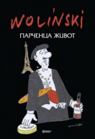 Парченца живот