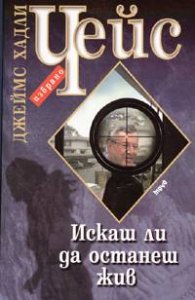 Искаш ли да останеш жив
