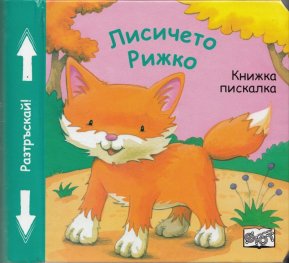Лисичето Рижко. Книжка пискалка