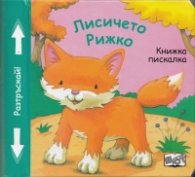 Лисичето Рижко. Книжка пискалка