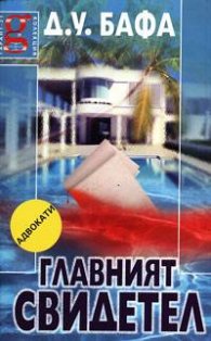 Главният свидетел