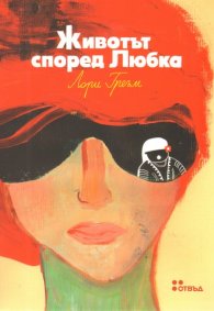 Животът според Любка