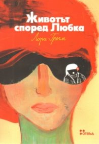 Животът според Любка