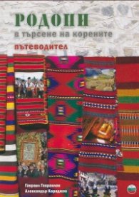 Родопи в търсене на корените. Пътеводител