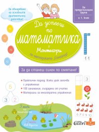 Да успееш по математика с Монтесори (по методиката "Сингапур")