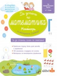Да успееш по математика с Монтесори (по методиката "Сингапур")
