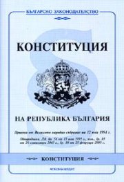 Конституция на Република България / допълнения ДВ; Бр.18/2005