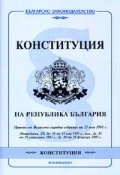 Конституция на Република България / допълнения ДВ; Бр.18/2005