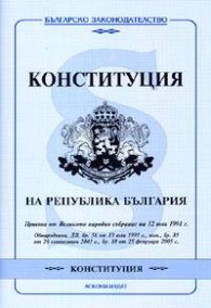 Конституция на Република България / допълнения ДВ; Бр.18/2005