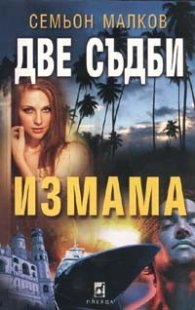Две съдби: Измама