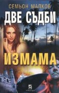 Две съдби: Измама