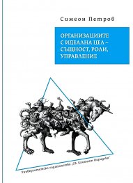 Организациите с идеална цел – същност, роли, управление