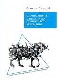 Организациите с идеална цел – същност, роли, управление