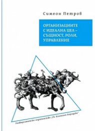 Организациите с идеална цел – същност, роли, управление