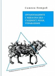Организациите с идеална цел – същност, роли, управление