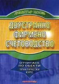*Двустранно фирмено счетоводство