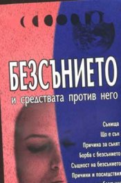 Безсънието и средствата против него
