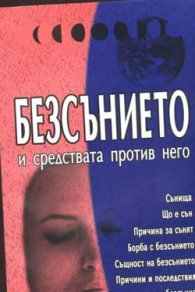 Безсънието и средствата против него