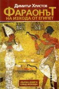 Фараонът на изхода от Египет