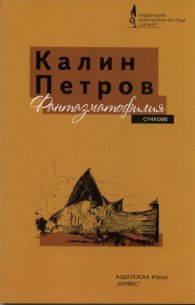 Фантазматофилия. Стихове