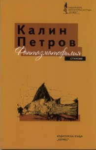 Фантазматофилия. Стихове