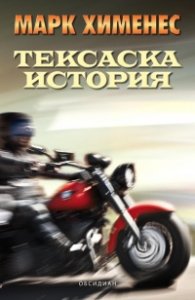 Тексаска история