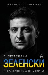 Биография на Зеленски. От слуга до президент на народа
