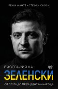 Биография на Зеленски. От слуга до президент на народа