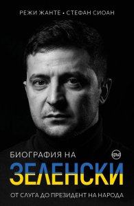 Биография на Зеленски. От слуга до президент на народа