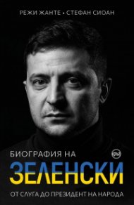 Биография на Зеленски. От слуга до президент на народа