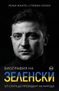 Биография на Зеленски. От слуга до президент на народа