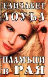 Пламъци в Рая