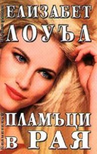 Пламъци в Рая
