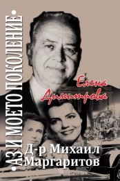 Д-р Михаил Маргаритов "Аз и моето поколение"