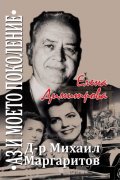 Д-р Михаил Маргаритов "Аз и моето поколение"