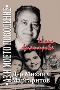 Д-р Михаил Маргаритов "Аз и моето поколение"