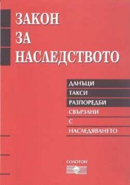 Закон за наследството: Данъци. Такси. Разпоредби, свър