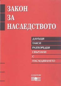Закон за наследството: Данъци. Такси. Разпоредби, свър