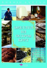 Диетата на остров Крит