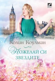 Пожелай си звездите