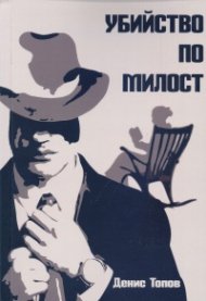 Убийство по милост