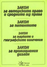 Закон за авторското право. Закон за патентите 2002