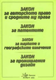Закон за авторското право. Закон за патентите 2002
