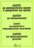 Закон за авторското право. Закон за патентите 2002