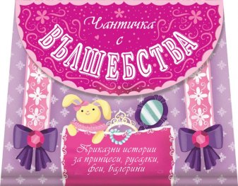 Чантичка с вълшебства
