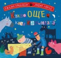 Какво още каза калинката