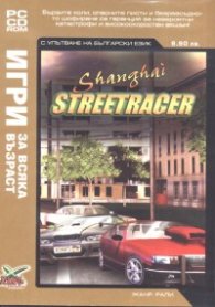 Shanghai Streerracer/ Игри за всяка възраст - Жанр Рали