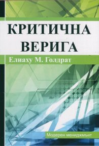 Критична верига