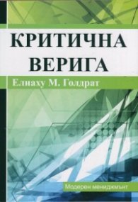 Критична верига