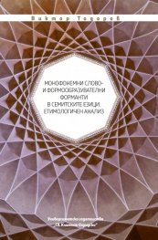 Монофонемни слово- и формообразувателни форманти в семитските езици: етимологичен анализ